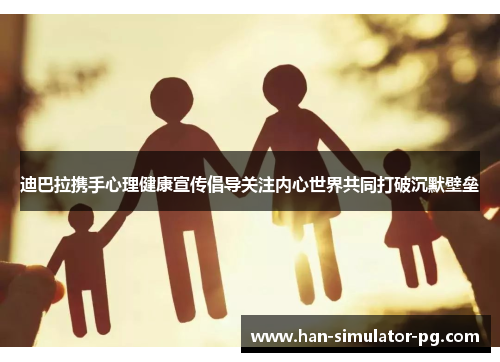 迪巴拉携手心理健康宣传倡导关注内心世界共同打破沉默壁垒