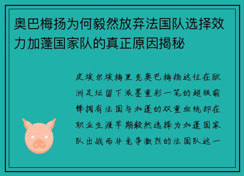 奥巴梅扬为何毅然放弃法国队选择效力加蓬国家队的真正原因揭秘