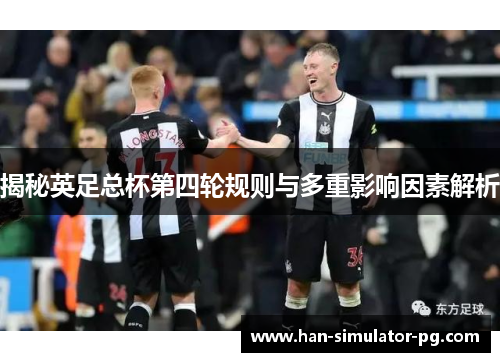 揭秘英足总杯第四轮规则与多重影响因素解析