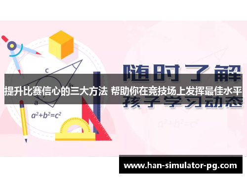 提升比赛信心的三大方法 帮助你在竞技场上发挥最佳水平