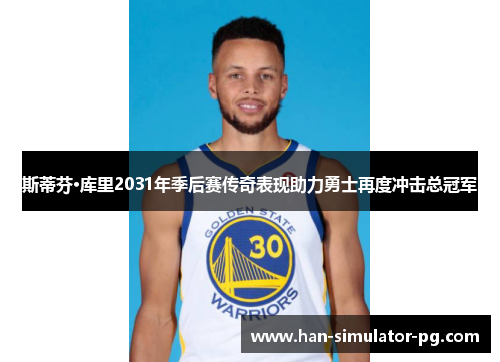 斯蒂芬·库里2031年季后赛传奇表现助力勇士再度冲击总冠军