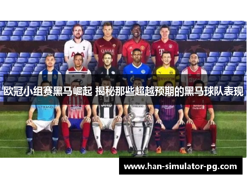 欧冠小组赛黑马崛起 揭秘那些超越预期的黑马球队表现