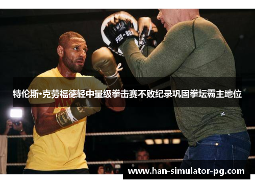 特伦斯·克劳福德轻中量级拳击赛不败纪录巩固拳坛霸主地位