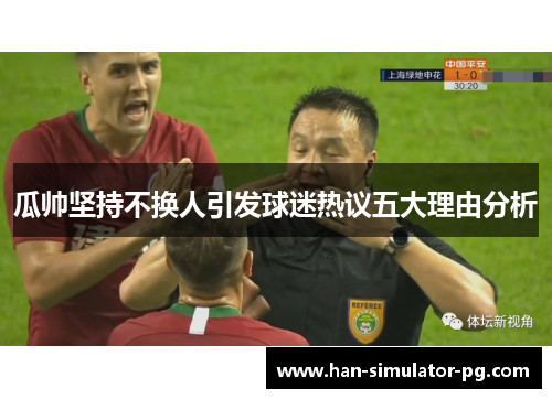 瓜帅坚持不换人引发球迷热议五大理由分析