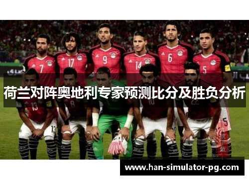 荷兰对阵奥地利专家预测比分及胜负分析