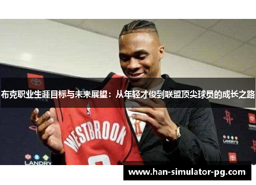 布克职业生涯目标与未来展望：从年轻才俊到联盟顶尖球员的成长之路