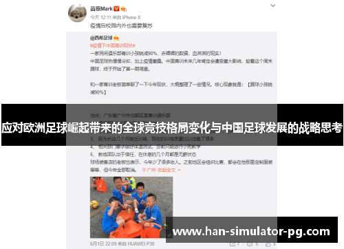 应对欧洲足球崛起带来的全球竞技格局变化与中国足球发展的战略思考