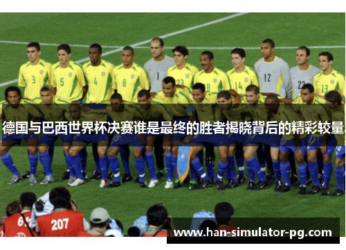 德国与巴西世界杯决赛谁是最终的胜者揭晓背后的精彩较量