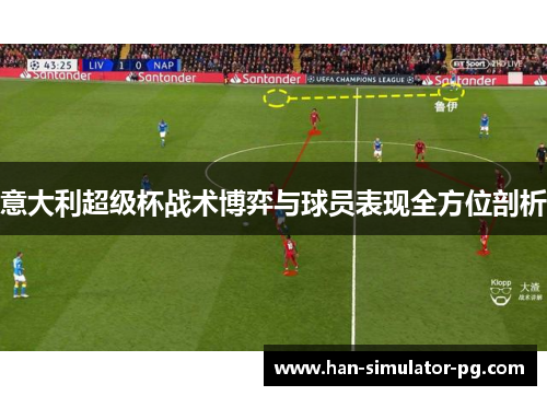 意大利超级杯战术博弈与球员表现全方位剖析