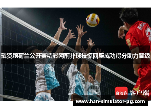 戴资颖荷兰公开赛精彩网前扑球技惊四座成功得分助力晋级