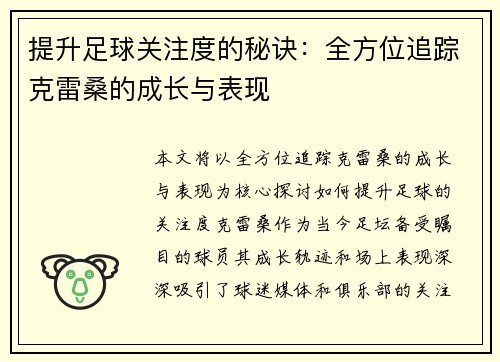 提升足球关注度的秘诀：全方位追踪克雷桑的成长与表现