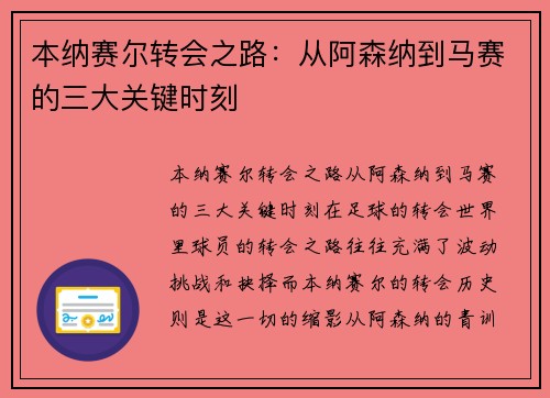 本纳赛尔转会之路：从阿森纳到马赛的三大关键时刻