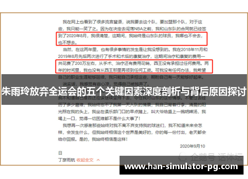 朱雨玲放弃全运会的五个关键因素深度剖析与背后原因探讨