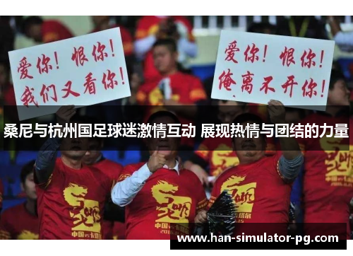 桑尼与杭州国足球迷激情互动 展现热情与团结的力量