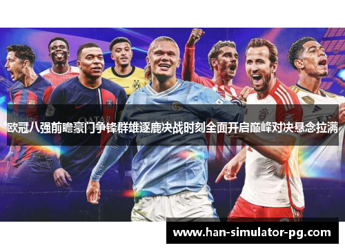 欧冠八强前瞻豪门争锋群雄逐鹿决战时刻全面开启巅峰对决悬念拉满