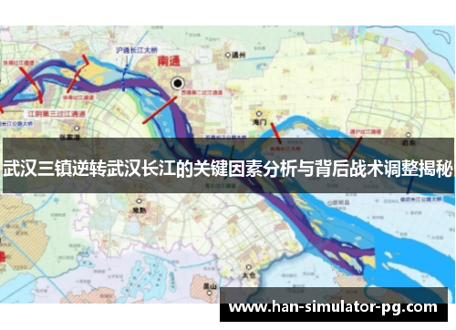 武汉三镇逆转武汉长江的关键因素分析与背后战术调整揭秘