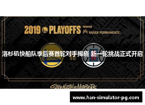 洛杉矶快船队季后赛首轮对手揭晓 新一轮挑战正式开启
