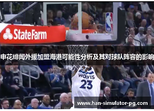 申花绯闻外援加盟海港可能性分析及其对球队阵容的影响