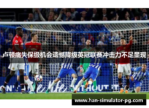 卢顿痛失保级机会遗憾降级英冠联赛冲击力不足显现