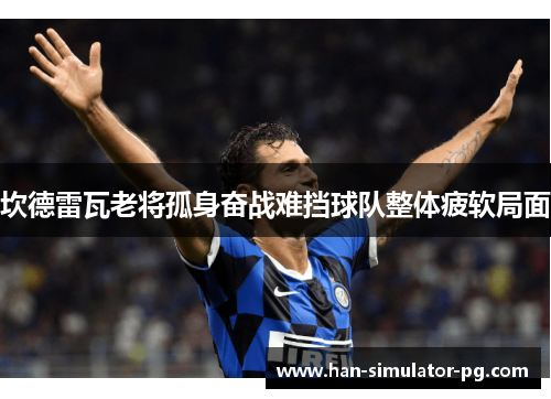 坎德雷瓦老将孤身奋战难挡球队整体疲软局面