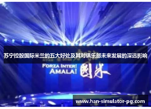 苏宁控股国际米兰的五大好处及其对俱乐部未来发展的深远影响