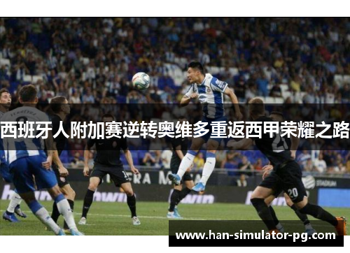 西班牙人附加赛逆转奥维多重返西甲荣耀之路