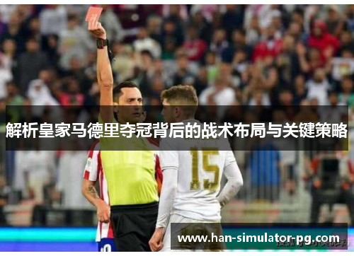 解析皇家马德里夺冠背后的战术布局与关键策略