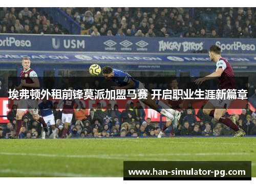 埃弗顿外租前锋莫派加盟马赛 开启职业生涯新篇章