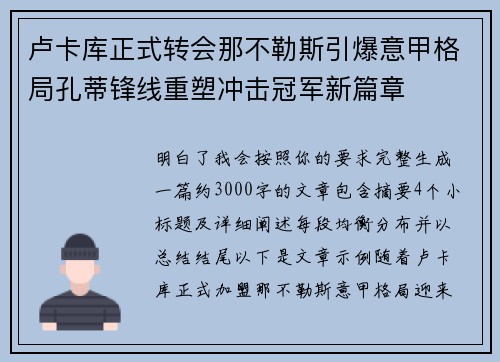 卢卡库正式转会那不勒斯引爆意甲格局孔蒂锋线重塑冲击冠军新篇章