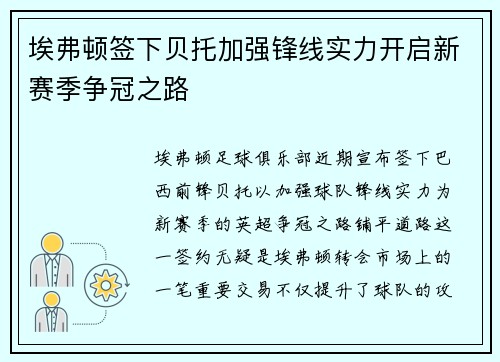 埃弗顿签下贝托加强锋线实力开启新赛季争冠之路