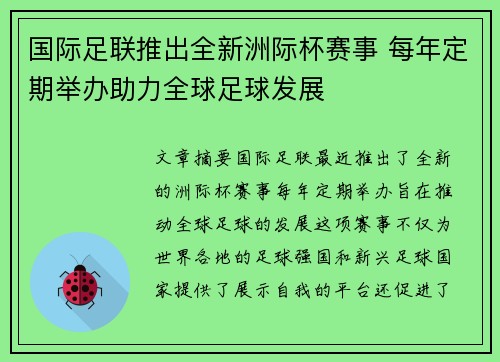 国际足联推出全新洲际杯赛事 每年定期举办助力全球足球发展
