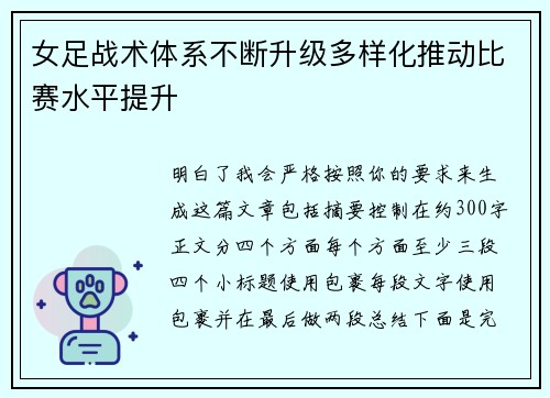 女足战术体系不断升级多样化推动比赛水平提升