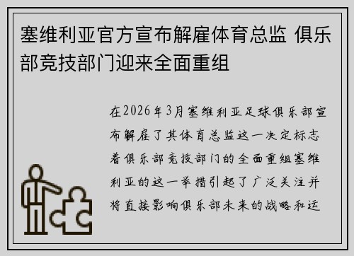 塞维利亚官方宣布解雇体育总监 俱乐部竞技部门迎来全面重组
