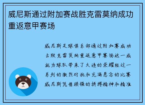 威尼斯通过附加赛战胜克雷莫纳成功重返意甲赛场