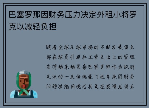 巴塞罗那因财务压力决定外租小将罗克以减轻负担