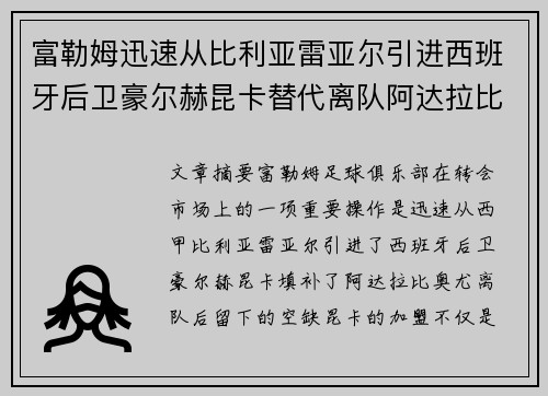 富勒姆迅速从比利亚雷亚尔引进西班牙后卫豪尔赫昆卡替代离队阿达拉比奥尤