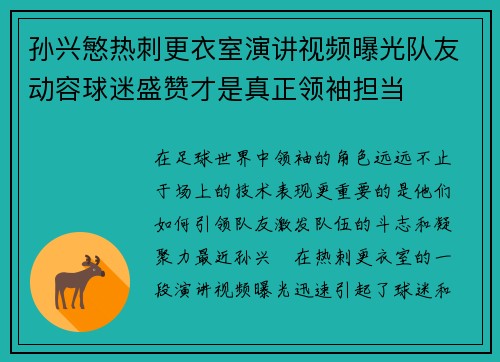 孙兴慜热刺更衣室演讲视频曝光队友动容球迷盛赞才是真正领袖担当