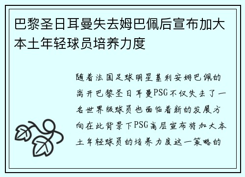 巴黎圣日耳曼失去姆巴佩后宣布加大本土年轻球员培养力度