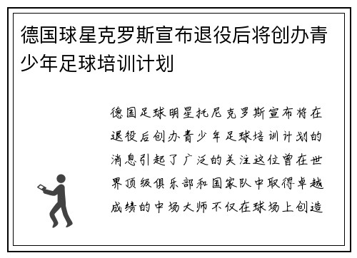 德国球星克罗斯宣布退役后将创办青少年足球培训计划