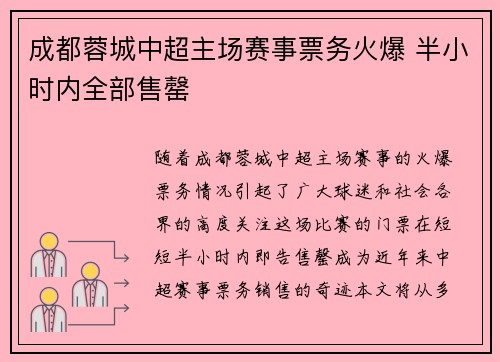 成都蓉城中超主场赛事票务火爆 半小时内全部售罄