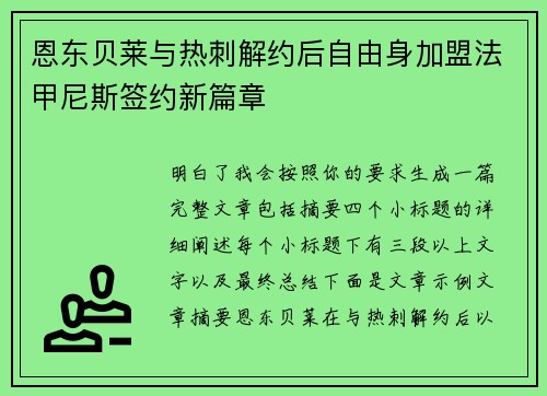 恩东贝莱与热刺解约后自由身加盟法甲尼斯签约新篇章
