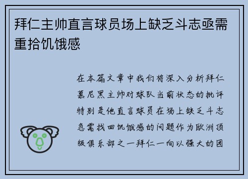 拜仁主帅直言球员场上缺乏斗志亟需重拾饥饿感