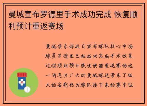 曼城宣布罗德里手术成功完成 恢复顺利预计重返赛场