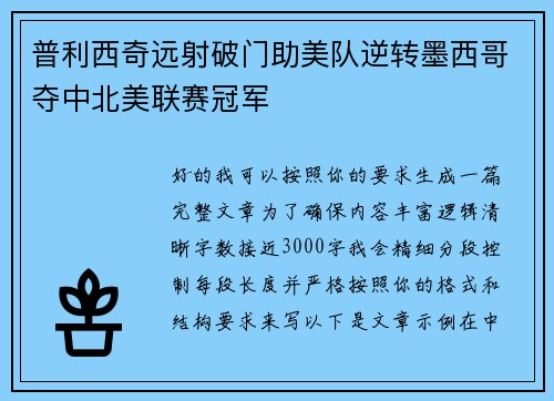 普利西奇远射破门助美队逆转墨西哥夺中北美联赛冠军