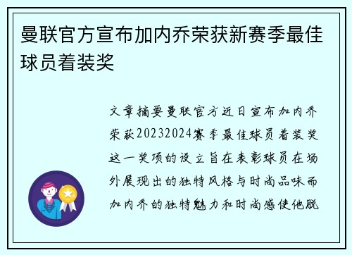 曼联官方宣布加内乔荣获新赛季最佳球员着装奖