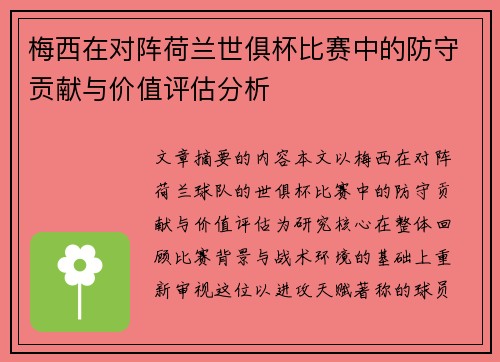 梅西在对阵荷兰世俱杯比赛中的防守贡献与价值评估分析