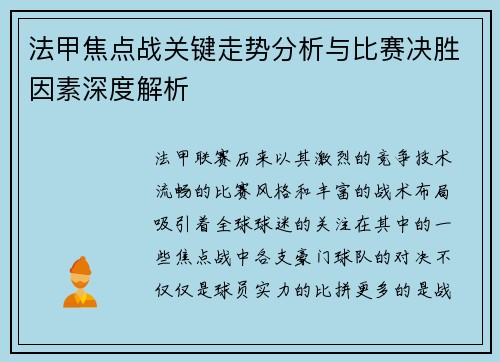 法甲焦点战关键走势分析与比赛决胜因素深度解析