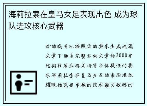 海莉拉索在皇马女足表现出色 成为球队进攻核心武器