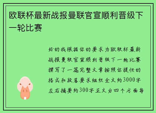 欧联杯最新战报曼联官宣顺利晋级下一轮比赛