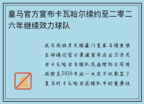皇马官方宣布卡瓦哈尔续约至二零二六年继续效力球队